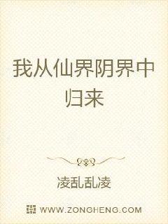 仙界归来最新章节列表-仙界回归篇章更新目录