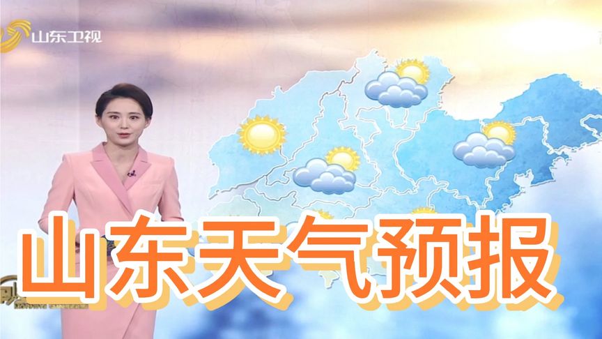 实时山东天气预告直播