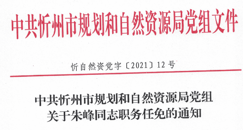 忻州市组织部最新任命-喜讯传来新任命，忻州组织谱新篇