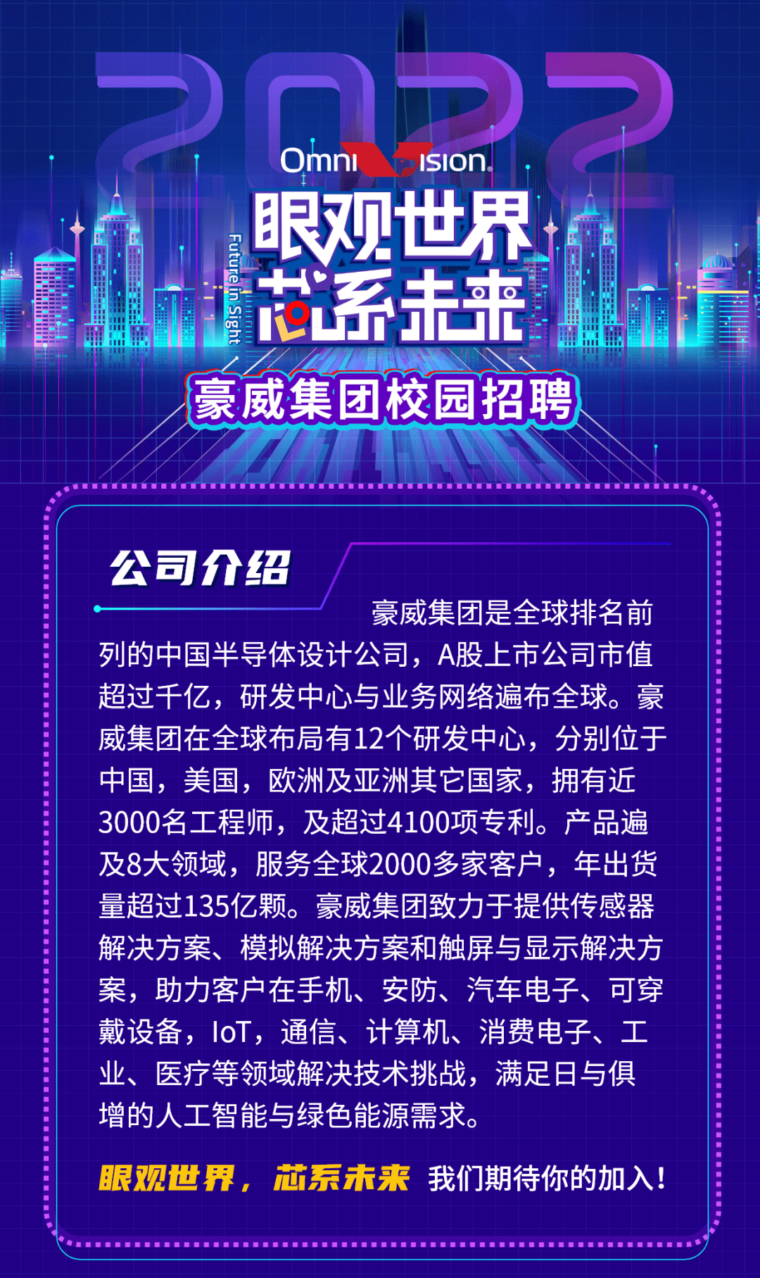 豪威科技全新招聘季，热忱邀您加入精英团队！